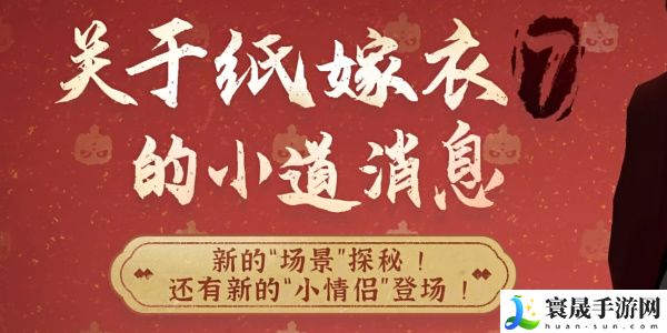 《纸嫁衣7》剧情爆料