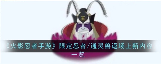 火影忍者手游限定忍者/通灵兽返场上新内容一览:宠物天赋树解锁与培养