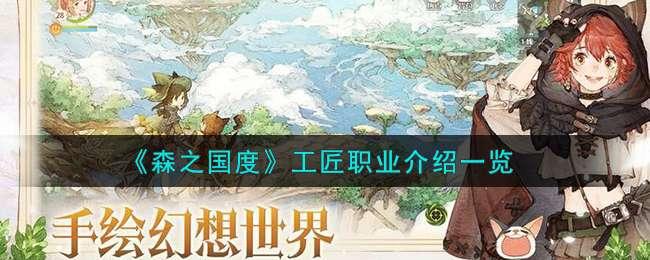 森之国度工匠职业怎么样-工匠职业介绍
