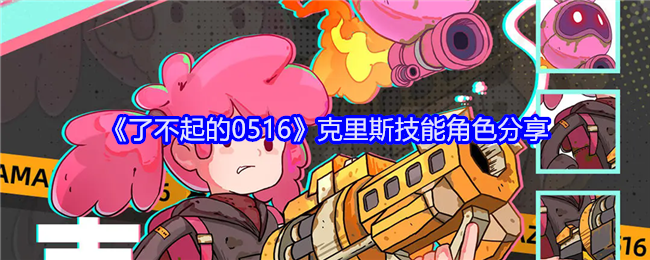 了不起的0516克里斯技能角色分享：完美升级全方案