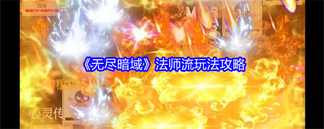 无尽暗域法师流玩法攻略:游戏内隐藏任务全解