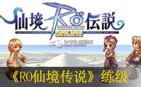 RO仙境传说练级路线推荐 稀有装备制作心得