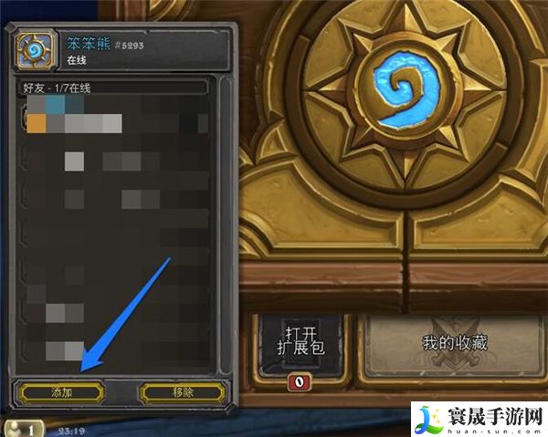 《炉石传说》添加好友方法