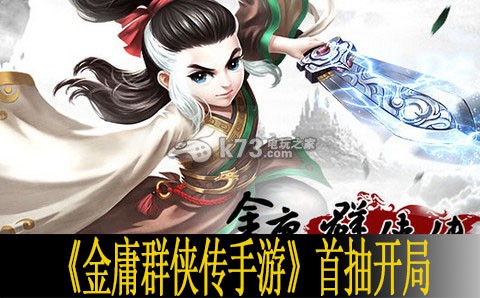 金庸群侠传手游首抽开局心得 角色成长路径与技能规划