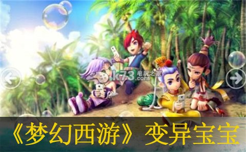 梦幻西游手游捉变异宝宝心得 战斗伤害提升与防御策略