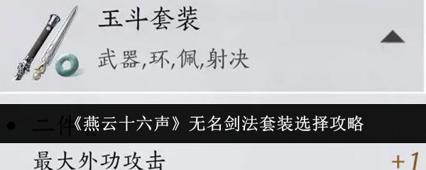 燕云十六声无名剑法套装选择攻略：战斗中的爆发与持续输出