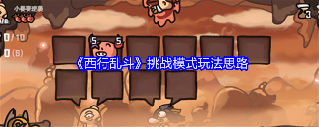 西行乱斗挑战模式玩法思路：深入了解游戏机制