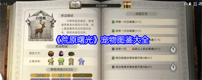 荒原曙光宠物图鉴大全：神秘任务全解锁步骤