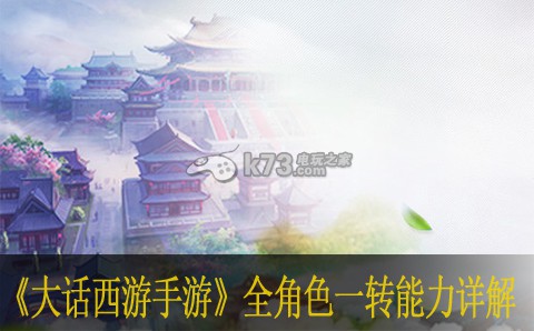 大话西游手游全角色一转能力详解 攻略教你战斗要领