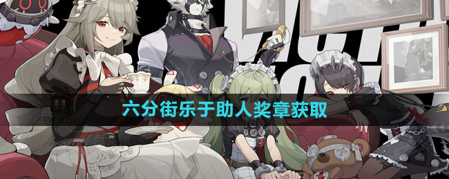 《绝区零》六分街乐于助人奖章获取方法
