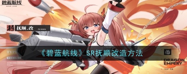 碧蓝航线SR抚顺改造方法：以应对各种挑战