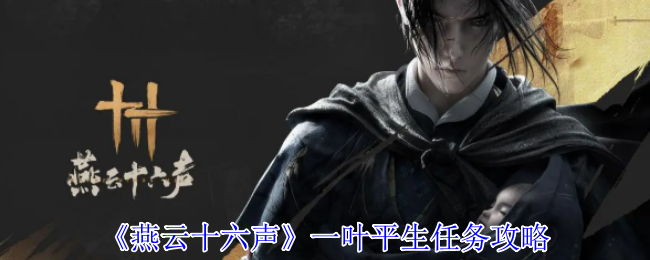 燕云十六声一叶平生任务攻略：隐藏彩蛋获取技巧