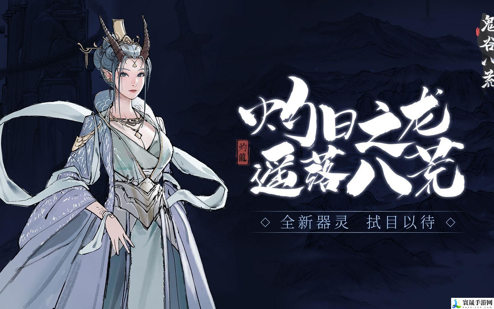 鬼谷八荒器灵有哪些-器灵详情介绍