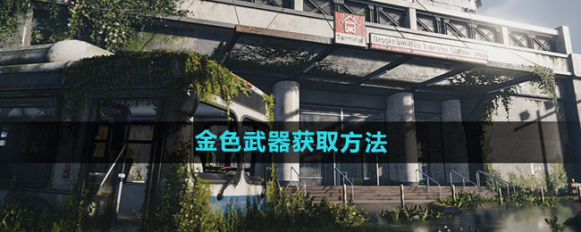 《七日世界》金色武器获取方法