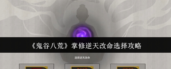 鬼谷八荒掌修逆天改命选择攻略：如何成为竞技场的王者