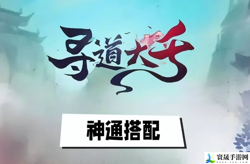 寻道大千神通怎么选-神通选择攻略分享