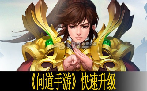 问道手游快速升级方法 道行怎么提升 角色技能树深度解析与进阶规划