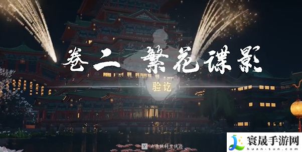 《燕云十六声》侠迹开封卷二花信风任务攻略