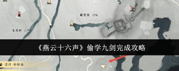 燕云十六声偷学九剑完成攻略：攻略指明安全路