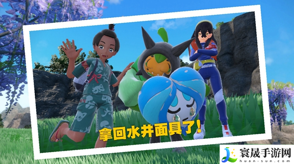 宝可梦朱紫水井面具怎么获得-水井面具获取方法