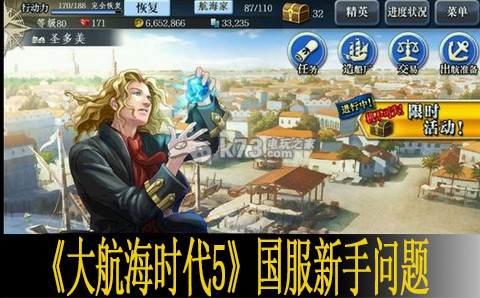 大航海时代5国服新手问题解答 攻略明确升级方向