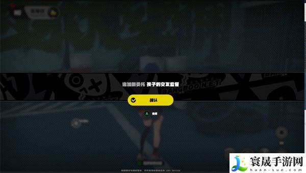 《绝区零》孩子的交友监督任务攻略