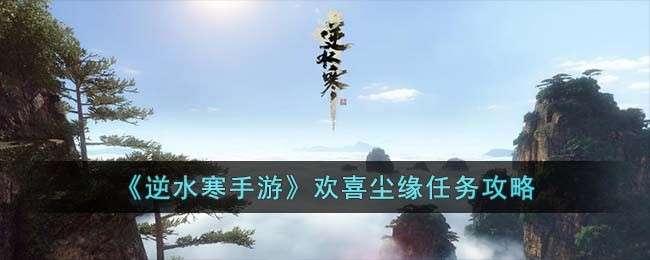 逆水寒手游欢喜尘缘任务有什么奖励-欢喜尘缘任务奖励攻略