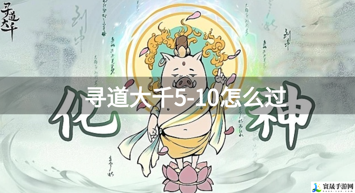 寻道大千5-10怎么过-5-10通关技巧