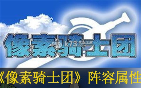 像素骑士团最终阵容属性介绍 在游戏中保持礼貌和尊重