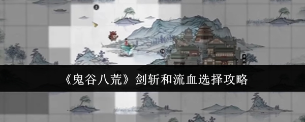 鬼谷八荒剑斩和流血选择攻略：世界探险全获取推荐