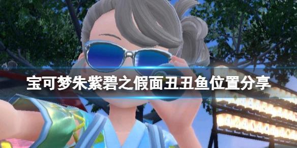 宝可梦朱紫丑丑鱼在哪刷-丑丑鱼位置分享