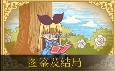疯狂之国的爱丽丝图鉴及结局一览 攻略教你巧妙利用
