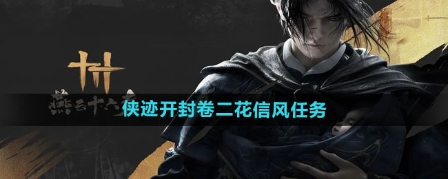 《燕云十六声》侠迹开封卷二花信风任务攻略