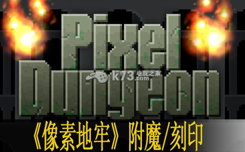 像素地牢附魔及刻印详解 战斗风格融合与流派创新