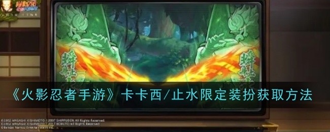 火影忍者手游卡卡西/止水限定装扮获取方法:通过挑战提升游戏奖励的秘诀