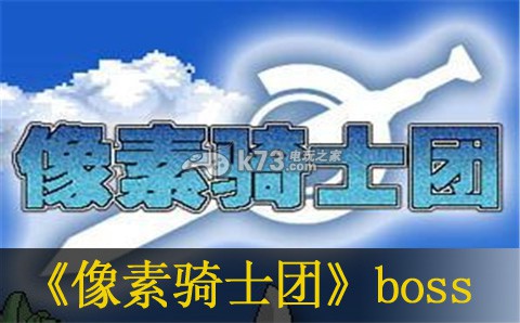 像素骑士团矿区boss规律详解 攻略教你节奏
