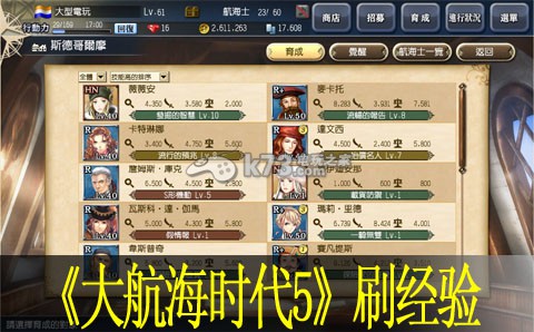 大航海时代5各等级刷经验地点 掌握角色成长的关键节点