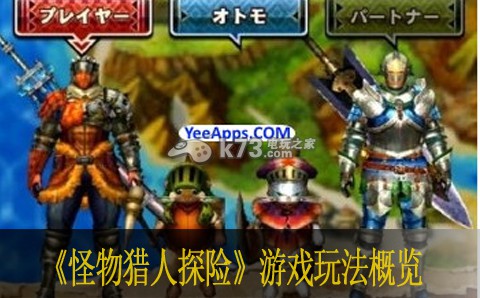 怪物猎人探险游戏玩法概览 攻略明确搭配
