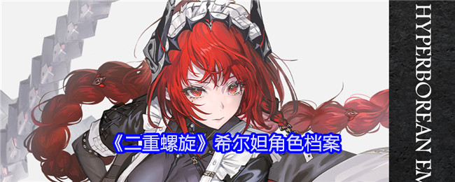 二重螺旋希尔妲角色档案:游戏设置优化技巧