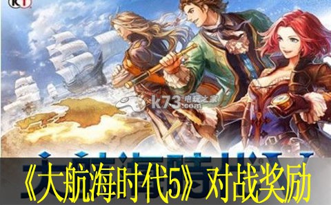 大航海时代5对战及奖励攻略 攻略教你技能搭配