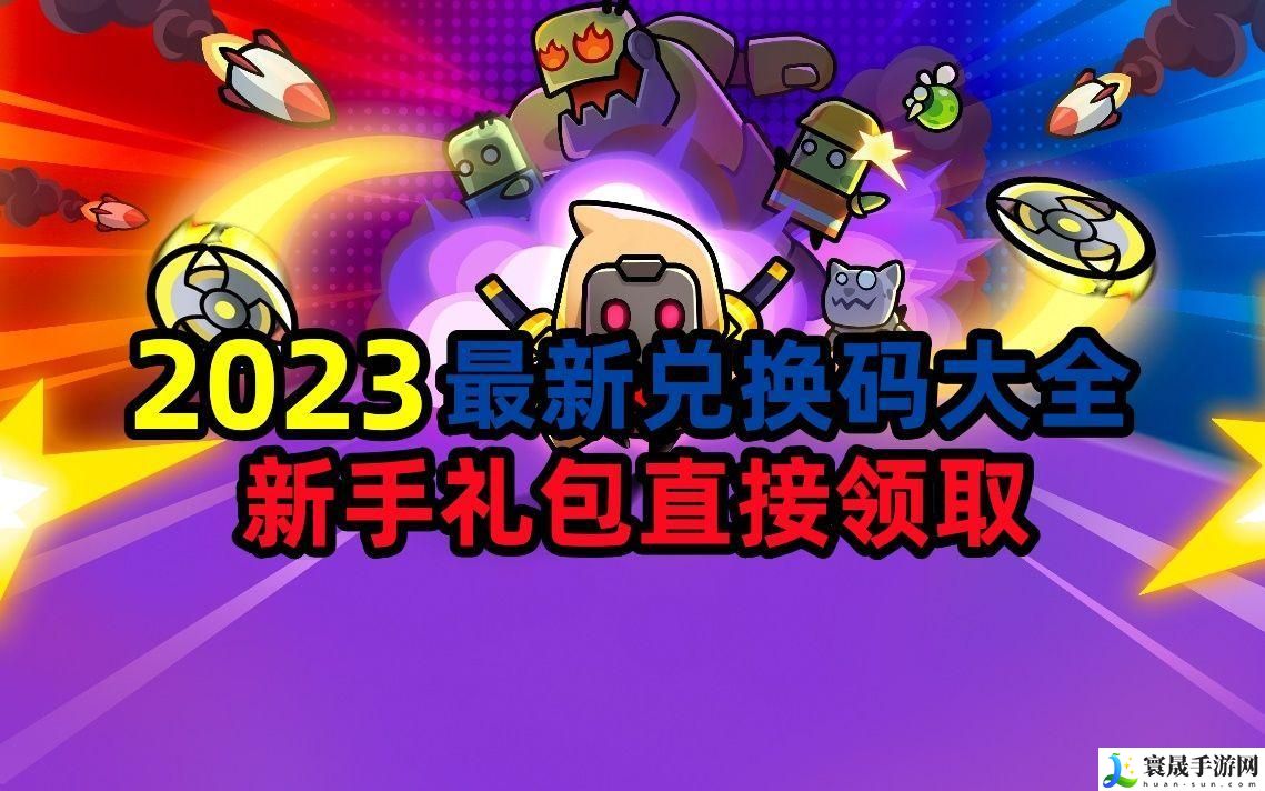 弹壳特攻队兑换码有哪些-兑换码大全分享