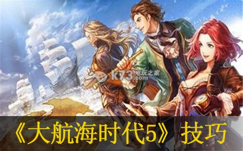 大航海时代5酒馆挑战技巧 善于利用游戏中的陷阱和机关
