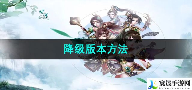 《问道》降级版本方法
