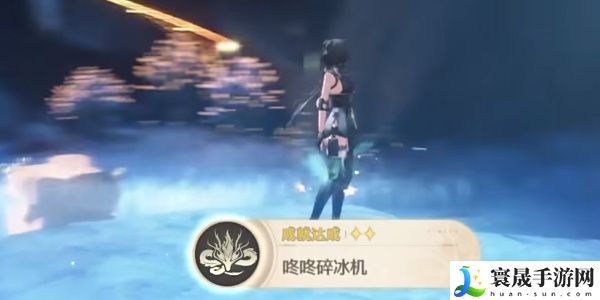 《鸣潮》1.1咚咚碎冰机成就攻略