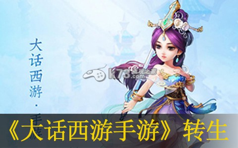 大话西游手游转生实用技巧 攻略明确升级方向