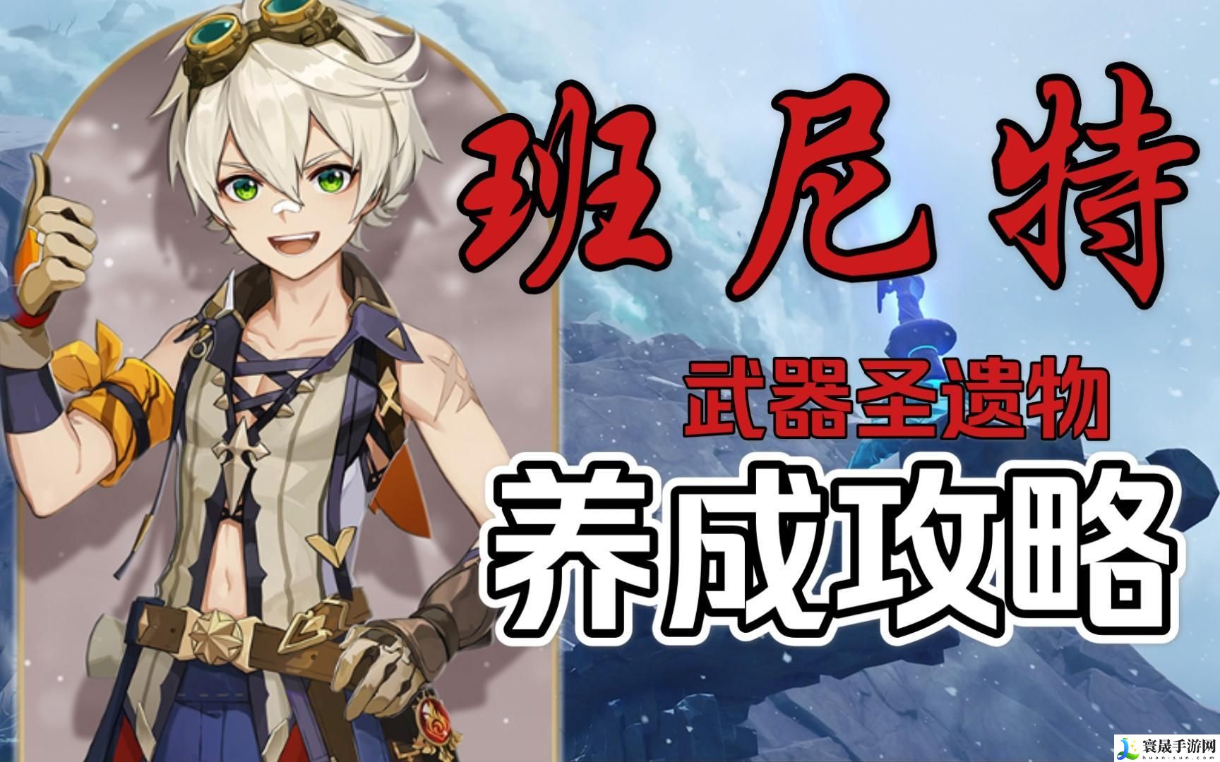 原神班尼特用什么圣遗物-班尼特武器圣遗物推荐