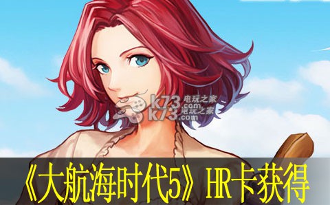 大航海时代5HR卡快速获得技巧 剧情深度解读与沉浸体验