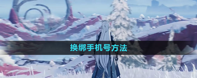 《鸣潮》换绑手机号方法