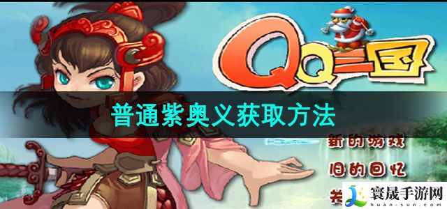 《qq三国》普通紫奥义获取方法