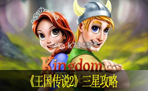 王国传说2三星攻略 为队友创造进攻机会